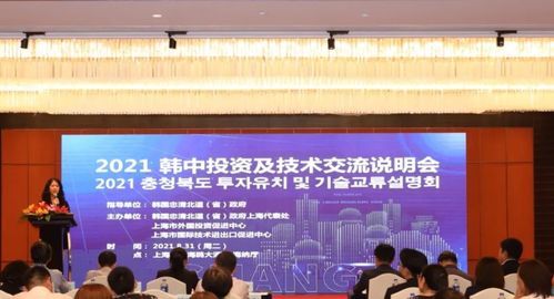 2021韓中投資及技術(shù)交流說明會(huì)圓滿舉行，共話合作新篇章